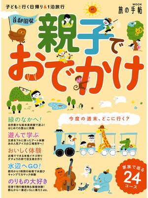 cover image of 首都圏発 親子でおでかけ